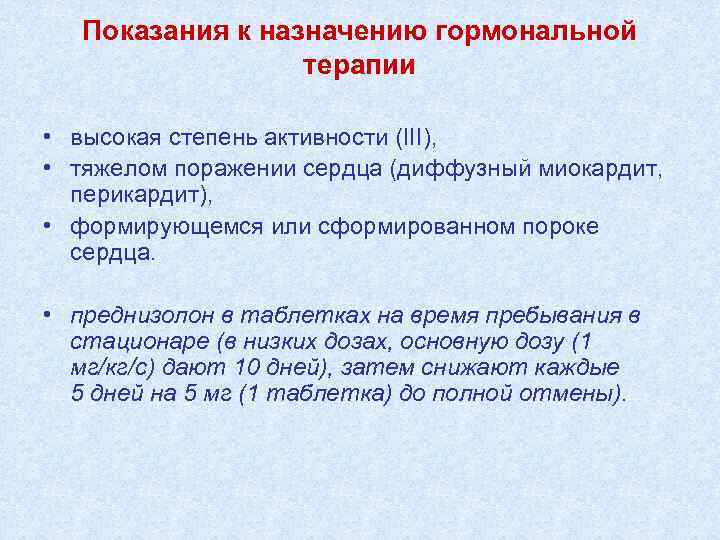 Показания к назначению гормональной терапии • высокая степень активности (III), • тяжелом поражении сердца