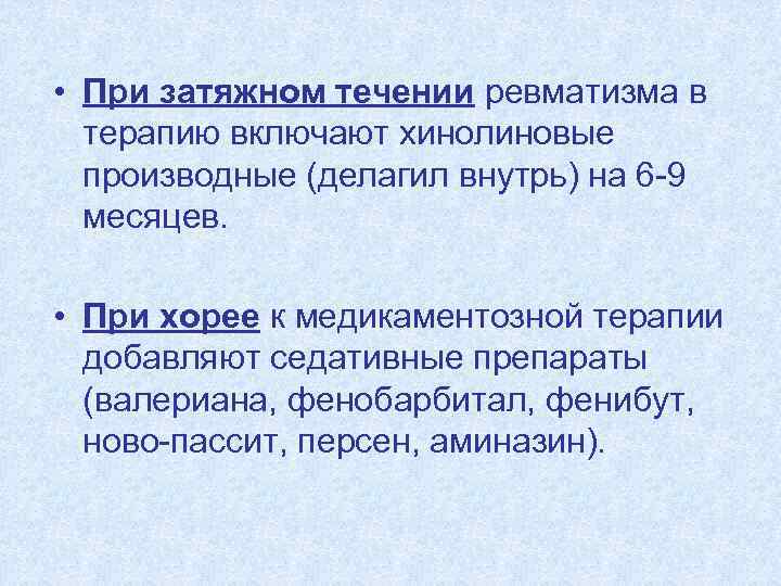  • При затяжном течении ревматизма в терапию включают хинолиновые производные (делагил внутрь) на