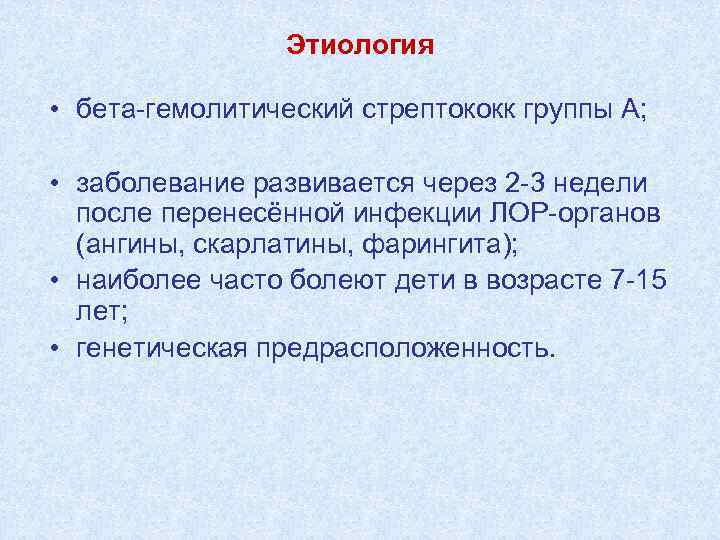 Этиология • бета-гемолитический стрептококк группы А; • заболевание развивается через 2 -3 недели после