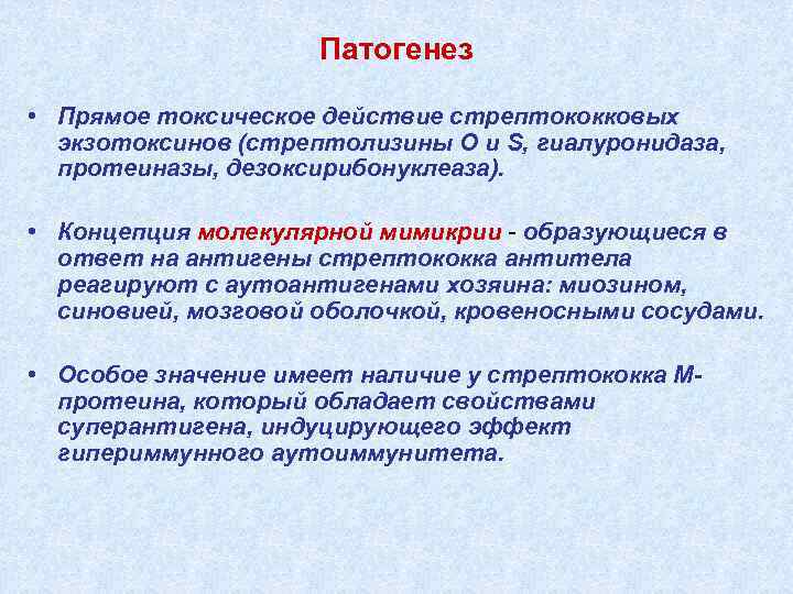 Патогенез • Прямое токсическое действие стрептококковых экзотоксинов (стрептолизины О и S, гиалуронидаза, протеиназы, дезоксирибонуклеаза).