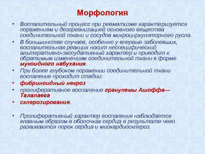 Морфология • Воспалительный процесс при ревматизме характеризуется поражением и дезорганизацией основного вещества соединительной ткани