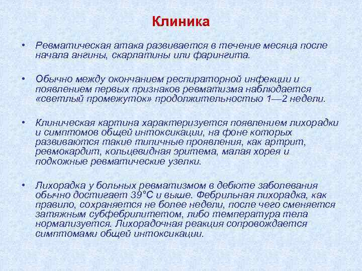 Клиника • Ревматическая атака развивается в течение месяца после начала ангины, скарлатины или фарингита.