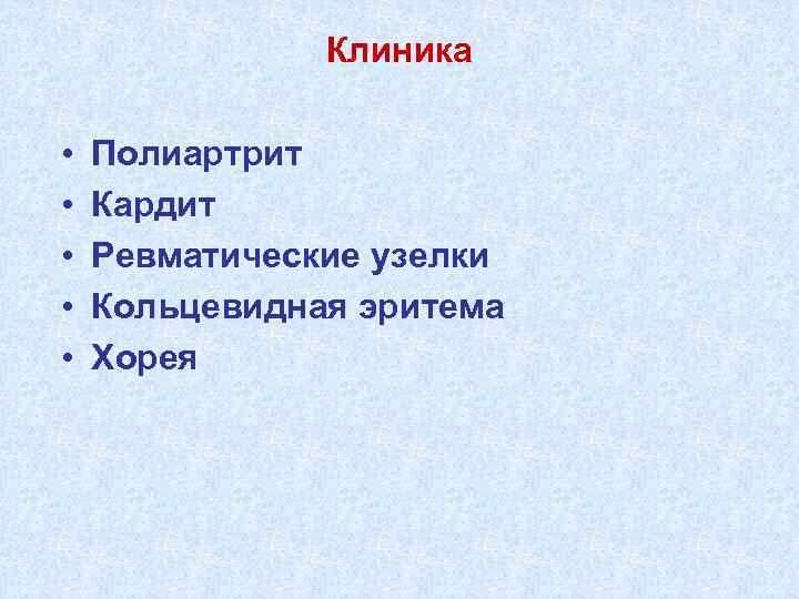 Клиника • • • Полиартрит Кардит Ревматические узелки Кольцевидная эритема Хорея 