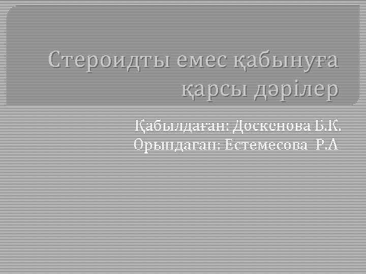 Стероидты емес қабынуға қарсы дәрілер Қабылдаған: Доскенова Б. К. Орындаған: Естемесова Р. А 