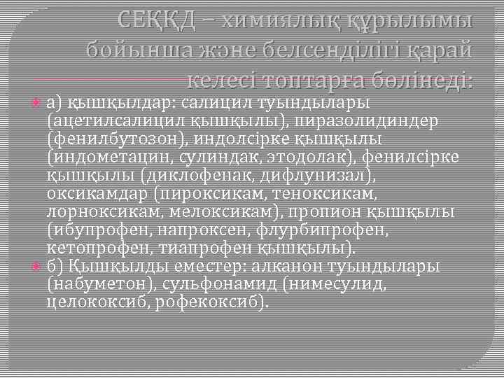 СЕҚҚД − химиялық құрылымы бойынша және белсенділігі қарай келесі топтарға бөлінеді: а) қышқылдар: салицил