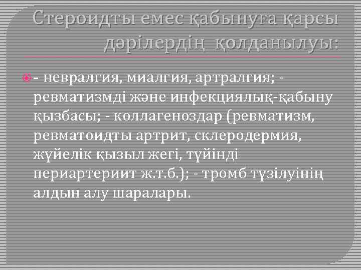 Стероидты емес қабынуға қарсы дәрілердің қолданылуы: невралгия, миалгия, артралгия; - ревматизмді және инфекциялық-қабыну қызбасы;