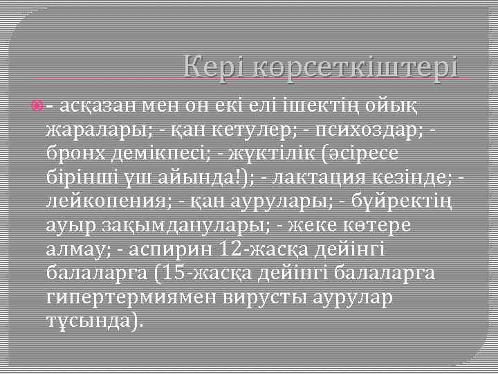 Кері көрсеткіштері асқазан мен он екі елі ішектің ойық жаралары; - қан кетулер; -