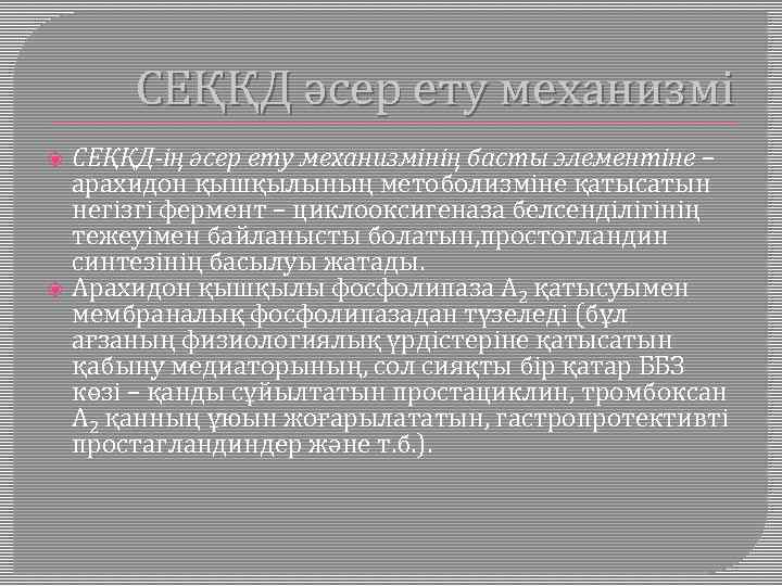 СЕҚҚД әсер ету механизмі СЕҚҚД-ің әсер ету механизмінің басты элементіне – арахидон қышқылының метоболизміне