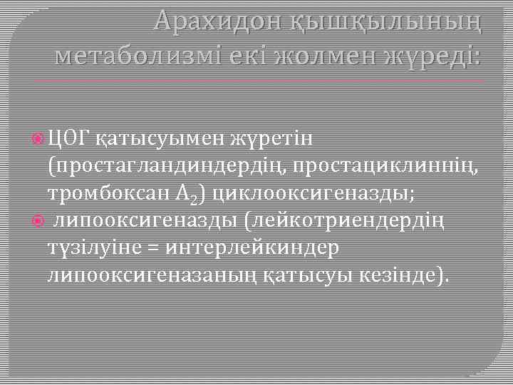 Арахидон қышқылының метаболизмі екі жолмен жүреді: ЦОГ қатысуымен жүретін (простагландиндердің, простациклиннің, тромбоксан А 2)