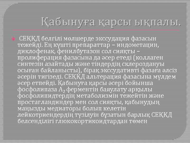 Қабынуға қарсы ықпалы. СЕҚҚД белгілі мөлшерде экссудация фазасын тежейді. Ең күшті препараттар − индометацин,