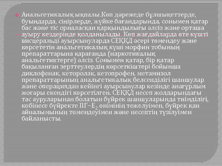  Анальгетикалық ықпалы. Көп дәрежеде бұлшықеттерде, буындарда, сіңірлерде, жүйке бағандарында, сонымен қатар бас және