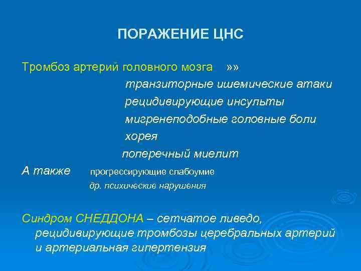 ПОРАЖЕНИЕ ЦНС Тромбоз артерий головного мозга » » транзиторные ишемические атаки рецидивирующие инсульты мигренеподобные