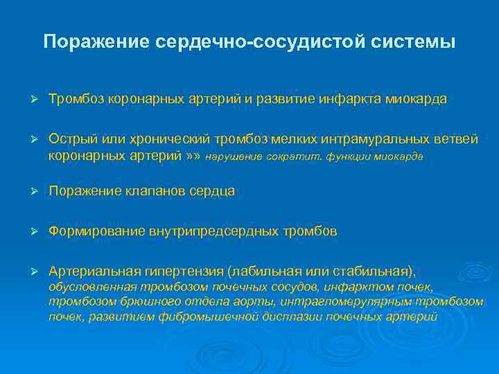 Поражение сердечно-сосудистой системы Ø Тромбоз коронарных артерий и развитие инфаркта миокарда Ø Острый или
