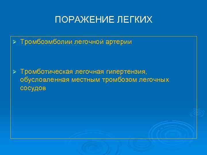 ПОРАЖЕНИЕ ЛЕГКИХ Ø Тромбоэмболии легочной артерии Ø Тромботическая легочная гипертензия, обусловленная местным тромбозом легочных