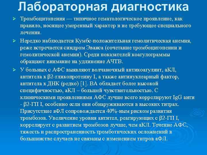 Лабораторная диагностика Тромбоцитопения — типичное гематологическое проявление, как правило, носящее умеренный характер и не
