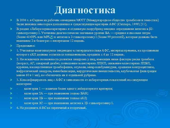 Диагностика Ø Ø Ø В 2006 г. в Сиднее на рабочем совещании МОТГ (Международное