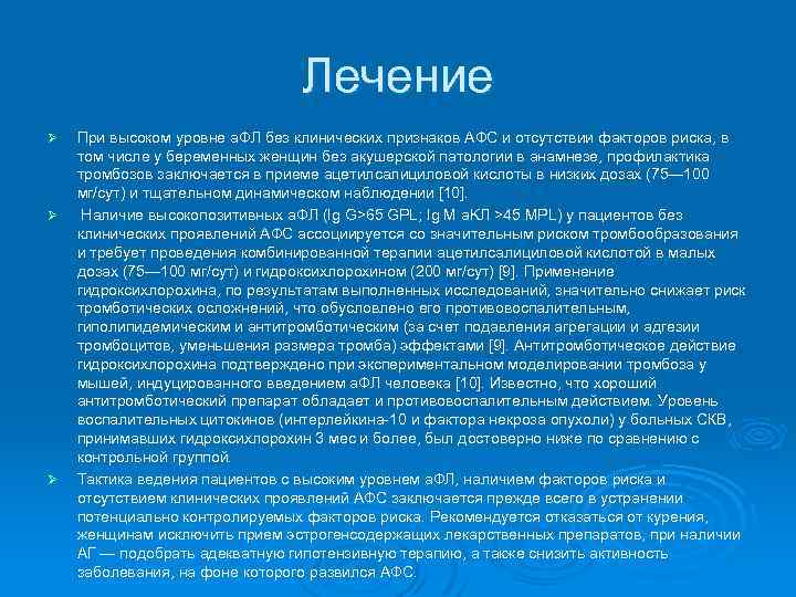 Лечение Ø Ø Ø При высоком уровне а. ФЛ без клинических признаков АФС и