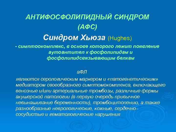 АНТИФОСФОЛИПИДНЫЙ СИНДРОМ (АФС) Синдром Хьюза (Hughes) - симптоокомплекс, в основе которого лежит появление аутоантител