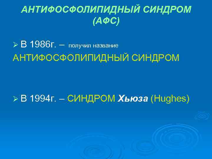 АНТИФОСФОЛИПИДНЫЙ СИНДРОМ (АФС) Ø В 1986 г. – получил название АНТИФОСФОЛИПИДНЫЙ СИНДРОМ Ø В