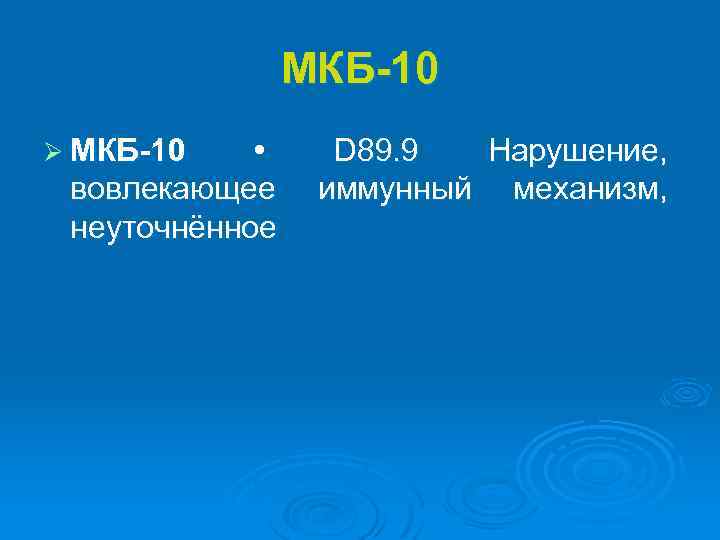 МКБ-10 Ø МКБ-10 • D 89. 9 Нарушение, вовлекающее иммунный механизм, неуточнённое 