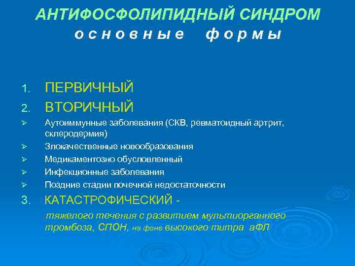 АНТИФОСФОЛИПИДНЫЙ СИНДРОМ основные формы ПЕРВИЧНЫЙ 2. ВТОРИЧНЫЙ 1. Ø Ø Ø Аутоиммунные заболевания (СКВ,