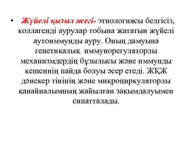  • Жүйелі қызыл жегі- этиологиясы белгісіз, коллагенді аурулар тобына жататын жүйелі аутоиммунды ауру.