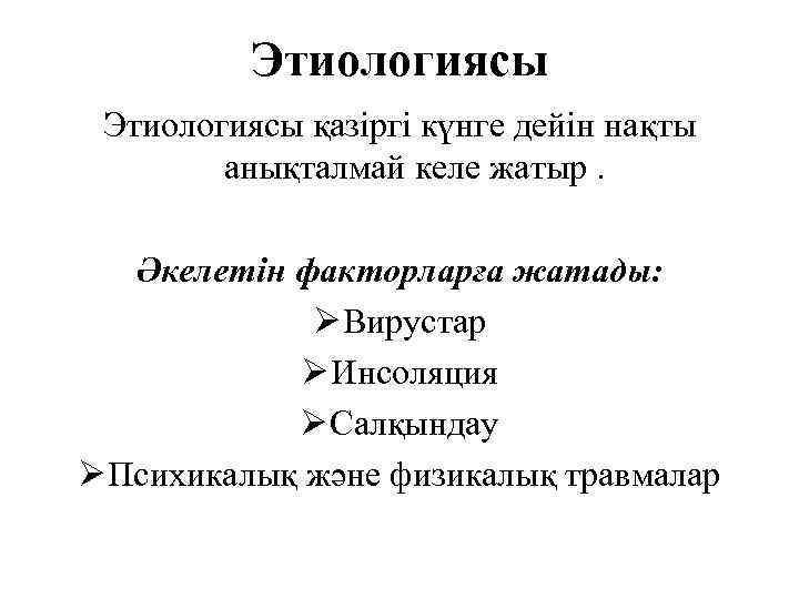 Этиологиясы қазіргі күнге дейін нақты анықталмай келе жатыр. Әкелетін факторларға жатады: Ø Вирустар Ø