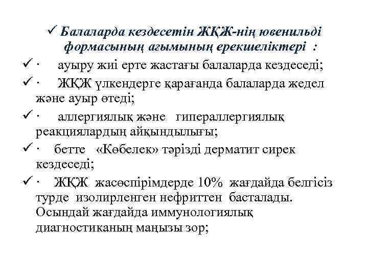 ü Балаларда кездесетін ЖҚЖ-нің ювенильді формасының ағымының ерекшеліктері : ü · ауыру жиі ерте