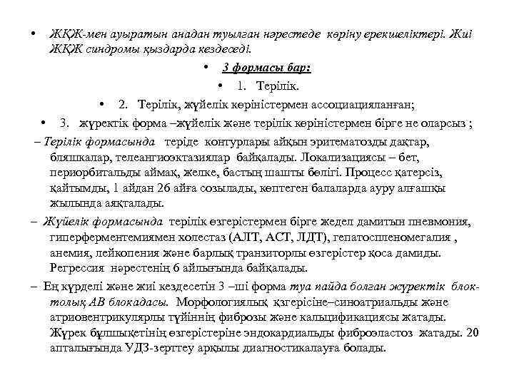  • ЖҚЖ-мен ауыратын анадан туылған нәрестеде көріну ерекшеліктері. Жиі ЖҚЖ синдромы қыздарда кездеседі.