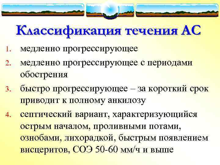 Классификация течения АС 1. 2. 3. 4. медленно прогрессирующее с периодами обострения быстро прогрессирующее