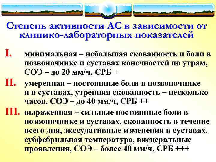Степень активности АС в зависимости от клинико-лабораторных показателей I. III. минимальная – небольшая скованность