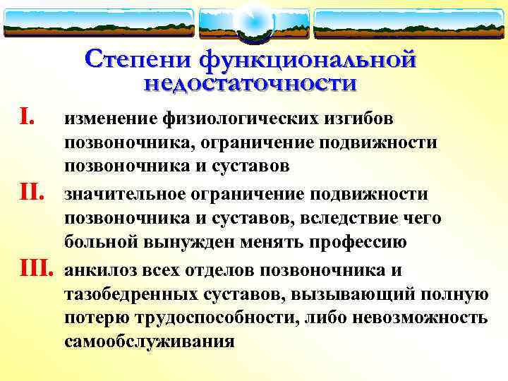 Степени функциональной недостаточности I. III. изменение физиологических изгибов позвоночника, ограничение подвижности позвоночника и суставов