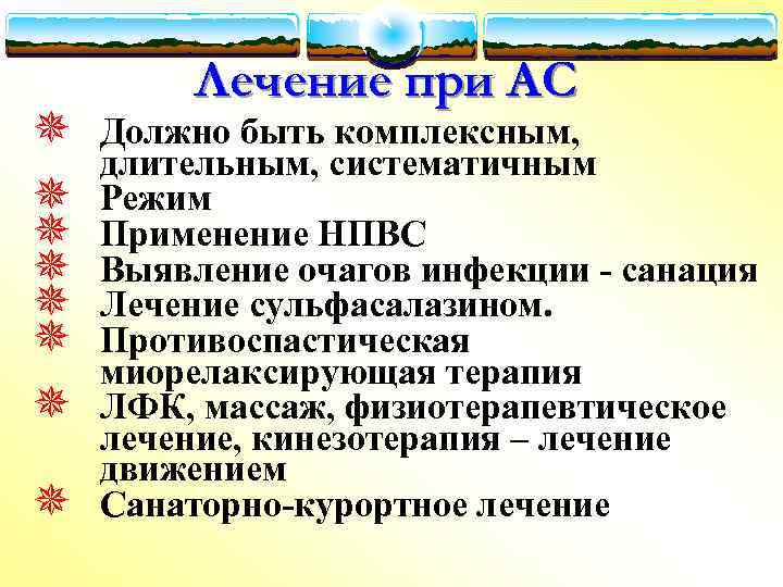 ¯ ¯ ¯ ¯ Лечение при АС Должно быть комплексным, длительным, систематичным Режим Применение