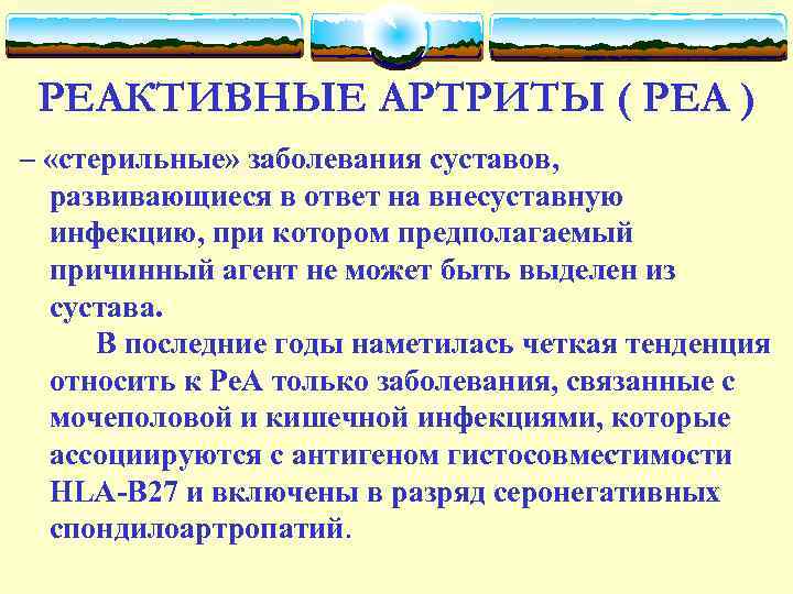 РЕАКТИВНЫЕ АРТРИТЫ ( РЕА ) – «стерильные» заболевания суставов, развивающиеся в ответ на внесуставную