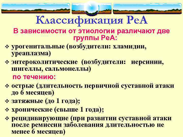 Классификация Ре. А В зависимости от этиологии различают две группы Ре. А: v урогенитальные