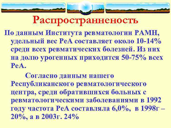 Распространненость По данным Института ревматологии РАМН, удельный вес Ре. А составляет около 10 -14%