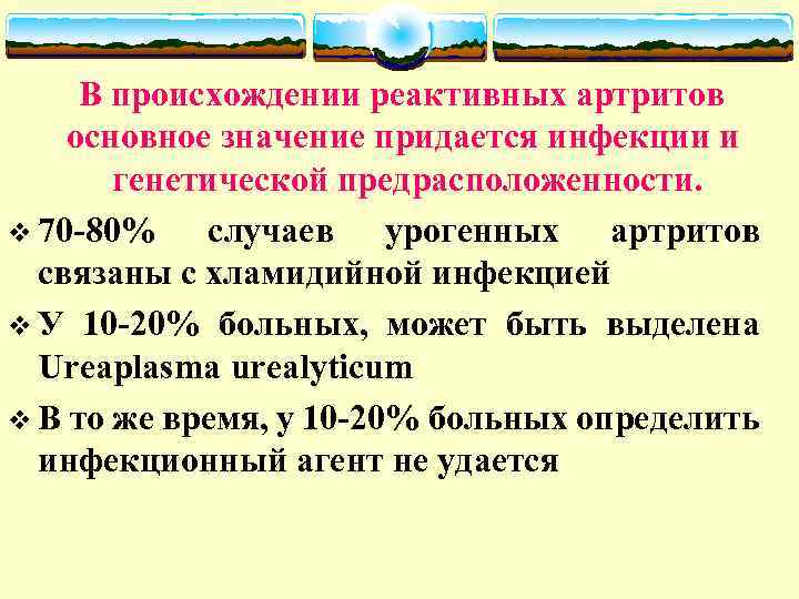 В происхождении реактивных артритов основное значение придается инфекции и генетической предрасположенности. v 70 -80%
