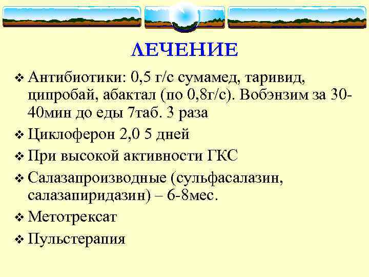 ЛЕЧЕНИЕ v Антибиотики: 0, 5 г/с сумамед, таривид, ципробай, абактал (по 0, 8 г/с).
