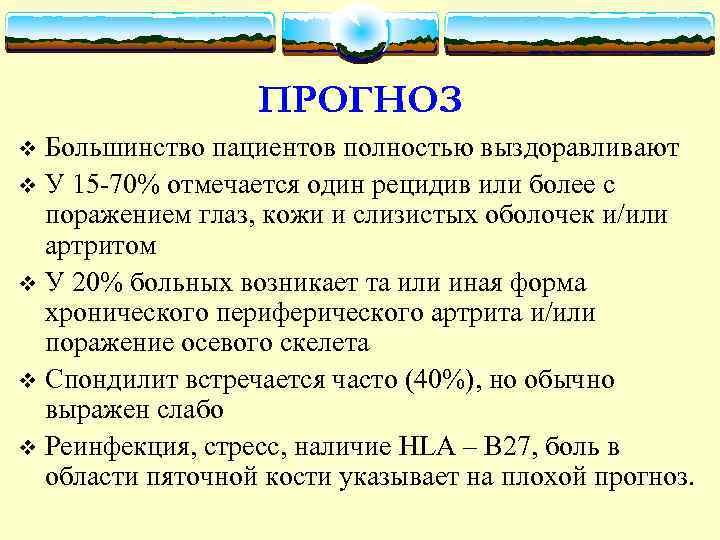 ПРОГНОЗ Большинство пациентов полностью выздоравливают v У 15 -70% отмечается один рецидив или более