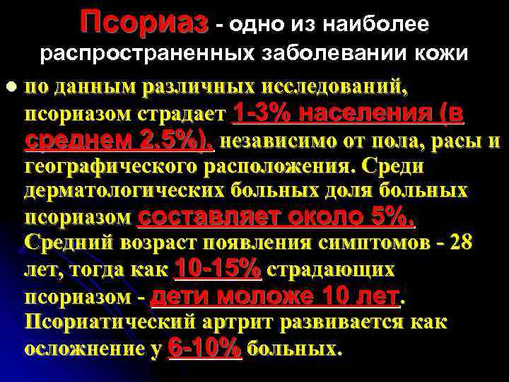 Псориаз - одно из наиболее распространенных заболевании кожи l по данным различных исследований, псориазом