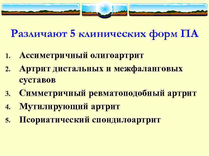 Различают 5 клинических форм ПА 1. 2. 3. 4. 5. Ассиметричный олигоартрит Артрит дистальных