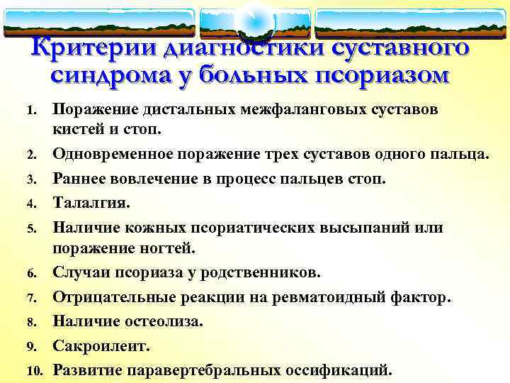 Критерии диагностики суставного синдрома у больных псориазом 1. 2. 3. 4. 5. 6. 7.
