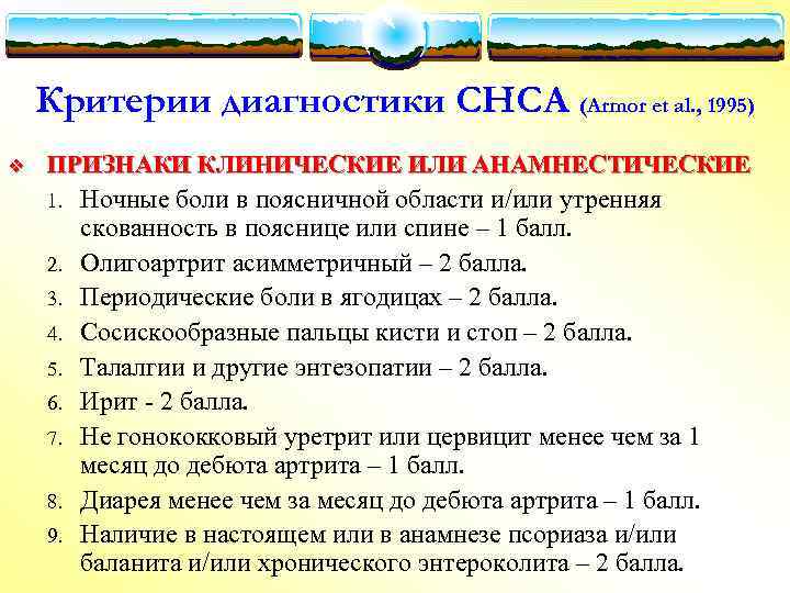 Критерии диагностики СНСА (Armor et al. , 1995) v ПРИЗНАКИ КЛИНИЧЕСКИЕ ИЛИ АНАМНЕСТИЧЕСКИЕ 1.