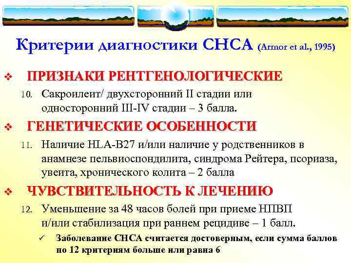 Критерии диагностики СНСА (Armor et al. , 1995) v ПРИЗНАКИ РЕНТГЕНОЛОГИЧЕСКИЕ 10. v ГЕНЕТИЧЕСКИЕ
