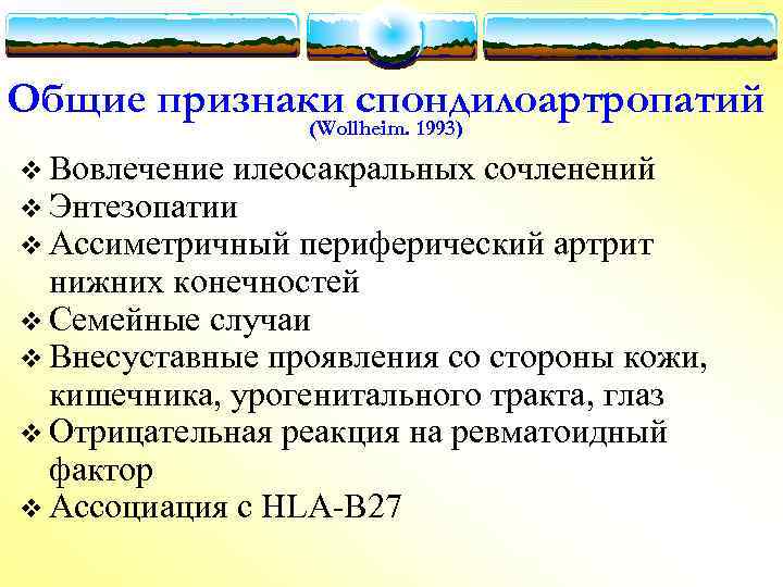 Общие признаки спондилоартропатий (Wollheim. 1993) v Вовлечение илеосакральных сочленений v Энтезопатии v Ассиметричный периферический