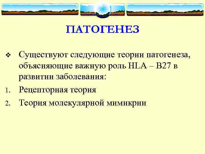 ПАТОГЕНЕЗ v 1. 2. Существуют следующие теории патогенеза, объясняющие важную роль HLA – В