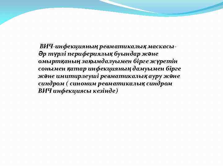 ВИЧ-инфекцияның ревматикалық маскасыӘр түрлі перифериялық буындар және омыртқаның зақымдалуымен бірге жүретін сонымен қатар инфекцияның