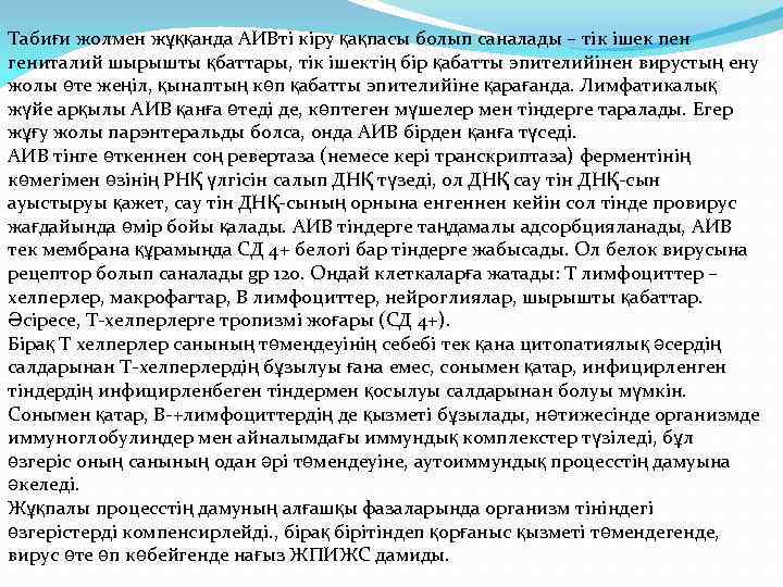 Табиғи жолмен жұққанда АИВті кіру қақпасы болып саналады – тік ішек пен гениталий шырышты