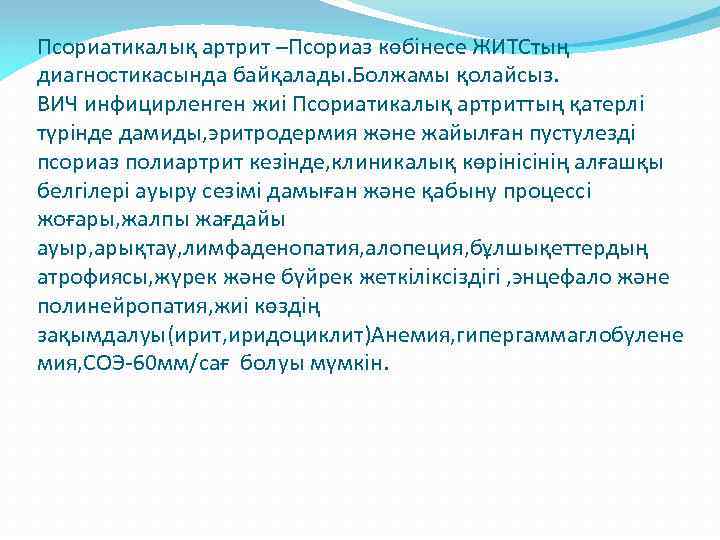 Псориатикалық артрит –Псориаз көбінесе ЖИТСтың диагностикасында байқалады. Болжамы қолайсыз. ВИЧ инфицирленген жиі Псориатикалық артриттың