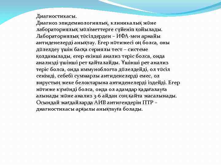 Диагностикасы. Диагноз эпидемиологиялық, клиникалық және лабораториялық мәліметтерге сүйеніп қойылады. Лабораториялық тәсілдерден – ИФА-мен арнайы